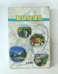 新詳地理B