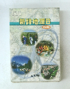 新詳地理B