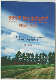 サディアサイエデュケア　理論と実践