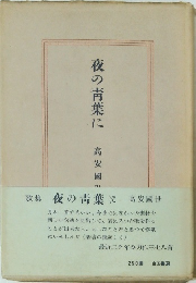 夜の靑葉に　　