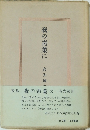 夜の靑葉に　　