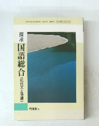 探求国語総合(現代文・表現編)
