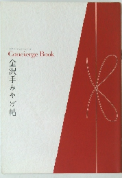 コンシェルジュブック　金沢手みやげ帖