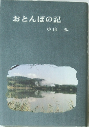 おとんぼの記