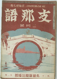 支那語 二月