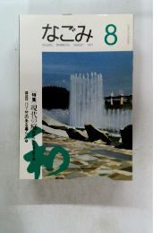 なごみ 8