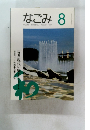 なごみ 8