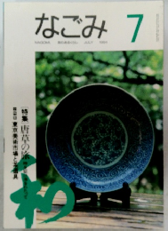 なごみ7
