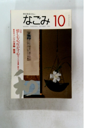 なごみ１０　１９９５年