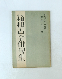 箱根古今俳句集