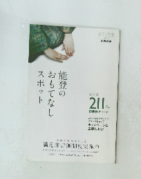 能登おもてなしスポット