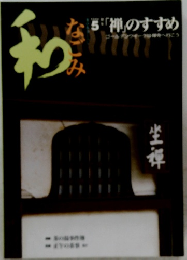 和　なごみ　5「禅」のすすめ