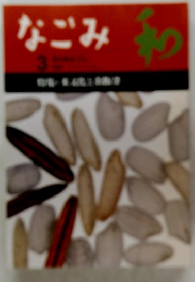 なごみ : 茶のあるくらし　1997-3　特集＝米文化と茶飯釜 207号