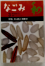 なごみ : 茶のあるくらし　1997-3　特集＝米文化と茶飯釜 207号