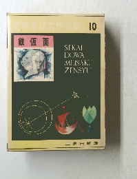 世界童話名作全集10