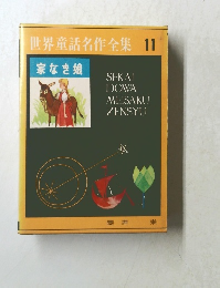世界童話名作全集 11