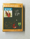 世界童話名作全集 11