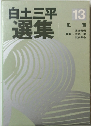 白土三平選集　１３