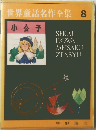 世界童話名作全集8