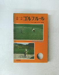 ゴルフルール