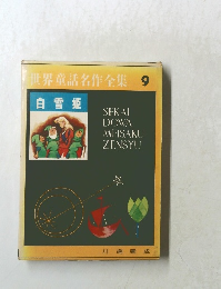 世界童話名作全集 9 白雪姫