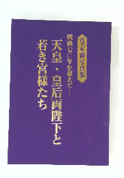 戦後七〇年を超えて・・・天皇・皇后両陛下と若き宮様たち