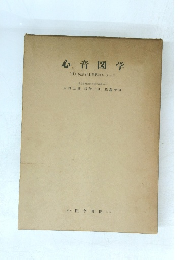 心音図学〔付〕疾患別主要聴診レコード