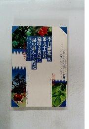 季刊銀花 第95号 1993年秋 ＜特集①森の恵み=小笠原・熊野・高知・北海道 ; 特集②京都・時代祭 結びの風流＞