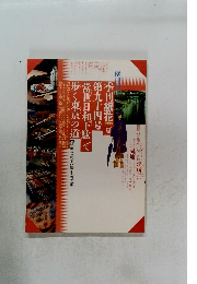 勅使河原 宏の空間 ? 現在形 | 季刊「銀花」 1988年