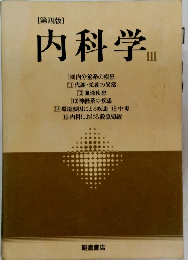 内科学 III
