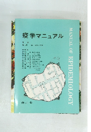 疫学マニュアル