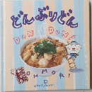 どんぶりどん　5