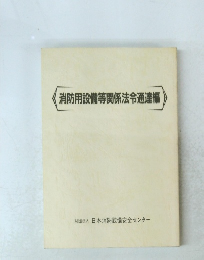 消防用設備等関係法令通達編