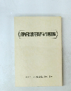消防用設備等関係法令通達編