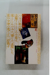 季刊銀花 1995 秋 第百三号