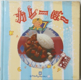 カレーぽ～　11