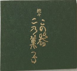 続々 この器この菓子