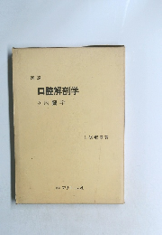 図説 口腔解剖学  5内臓学 