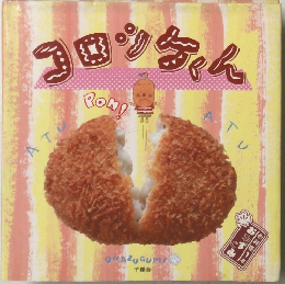 コロッケくん　1
