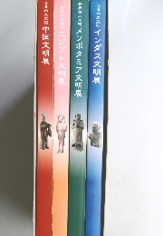 テレケテ様専用 世界四大文明展 4冊セット