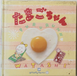 たまごちゃん　WATASHI
