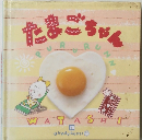 たまごちゃん　WATASHI