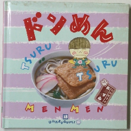 ドンめん　OKAZUGUMI　１８