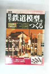 昭和の鉄道模型をつくる　No.９　2007年 10月4日号