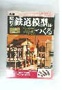 昭和の鉄道模型をつくる　No.９　2007年 10月4日号