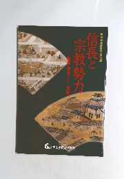 信長と宗教勢力