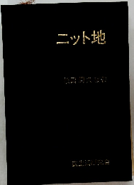ニット地