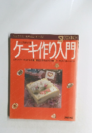 オールプロセスつき　ケーキ作り入門　　