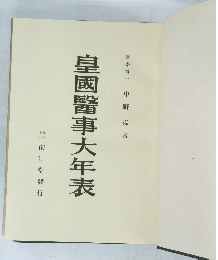 皇國醫事大年表