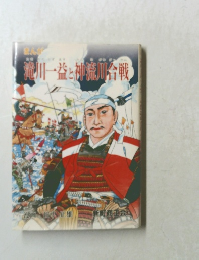 滝川一益と神流川合戦